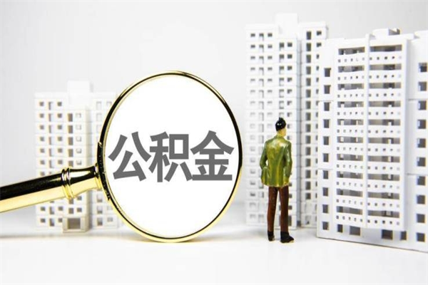 公积金新一轮调整来了-新安公积金代办平台