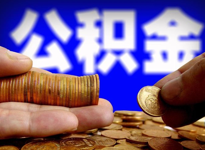 公积金是一定要交的吗-新安公积金代办平台